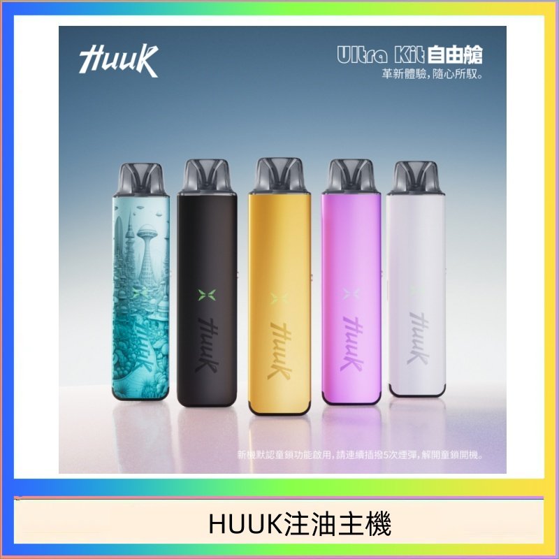 HUUK注油主機 HUUK虎克電子煙注油式主機套裝