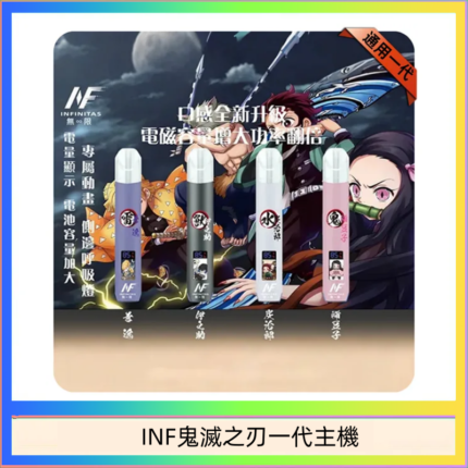 INF無限鬼滅之刃一代主機電子煙