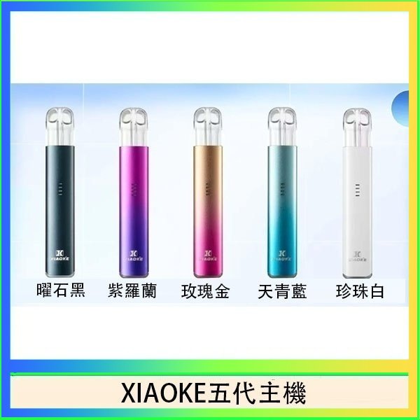 XIAOKE梟客五代電子煙智能變檔主機|5色可選|通用五代煙彈