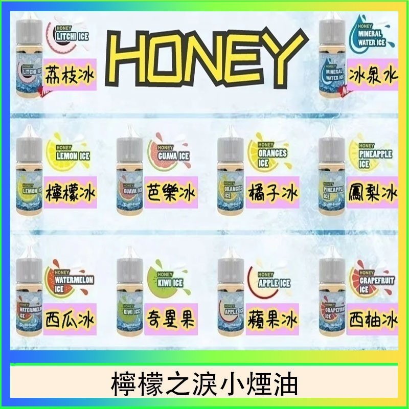 HONEY LEMON ICE檸檬之淚小煙油30ml（35mg）