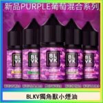 美國BLVK E-Liquid 獨角獸大煙油60ml