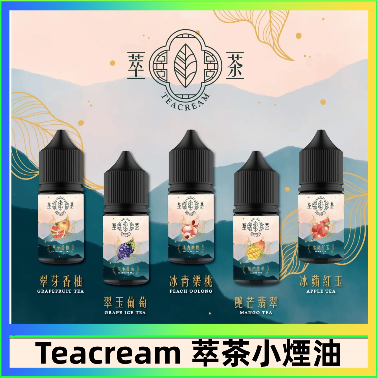 萃茶 萃茶煙油 烏龍茶 鐵觀音 紅茶 茉莉綠茶不涼茶口味
